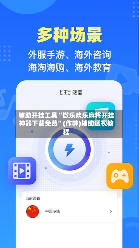 辅助开挂工具“微乐欢乐麻将开挂神器下载免费”(作弊)辅助透视教程-第3张图片