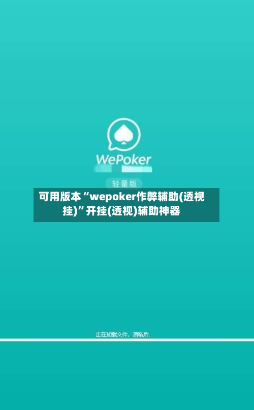 可用版本“wepoker作弊辅助(透视挂)”开挂(透视)辅助神器-第3张图片