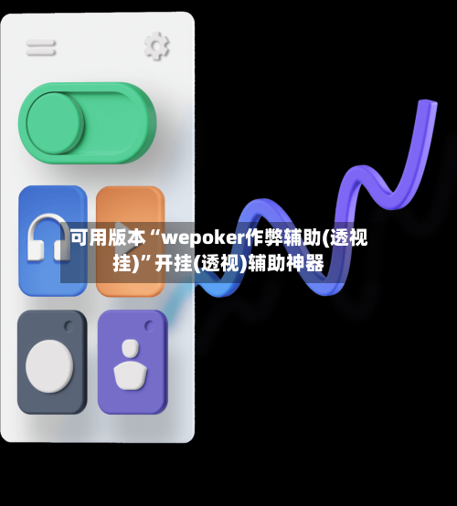 可用版本“wepoker作弊辅助(透视挂)”开挂(透视)辅助神器