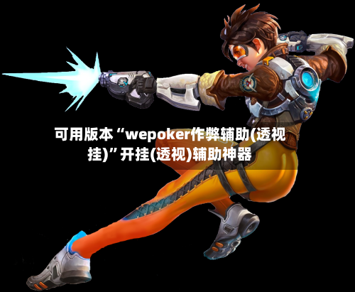可用版本“wepoker作弊辅助(透视挂)	”开挂(透视)辅助神器-第2张图片