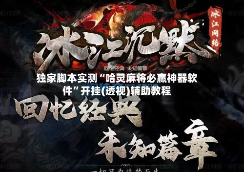 独家脚本实测“哈灵麻将必赢神器软件	”开挂(透视)辅助教程-第2张图片
