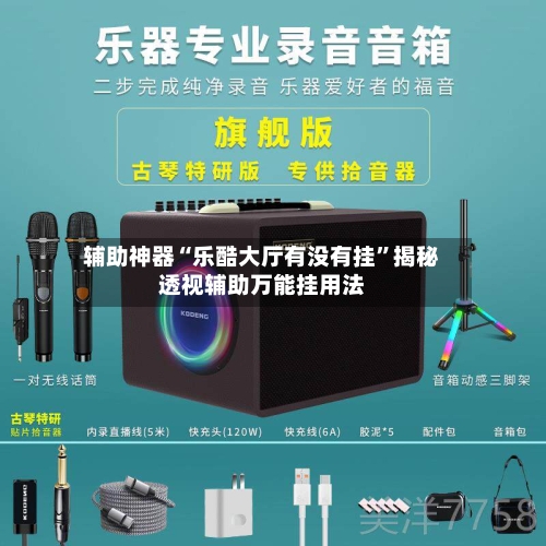 辅助神器“乐酷大厅有没有挂”揭秘透视辅助万能挂用法
