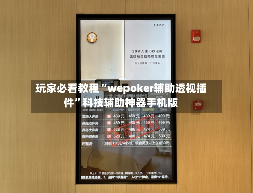 玩家必看教程“wepoker辅助透视插件	”科技辅助神器手机版-第2张图片