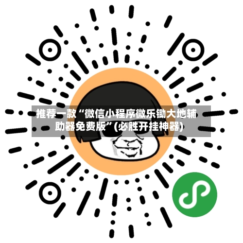 推荐一款“微信小程序微乐锄大地辅助器免费版”(必胜开挂神器)