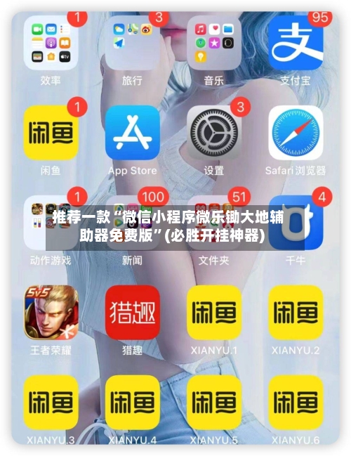 推荐一款“微信小程序微乐锄大地辅助器免费版”(必胜开挂神器)-第3张图片