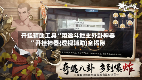 开挂辅助工具“闲逸斗地主外卦神器”开挂神器{透视辅助}全揭秘