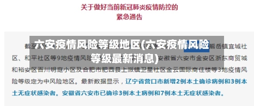 六安疫情风险等级地区(六安疫情风险等级最新消息)-第3张图片