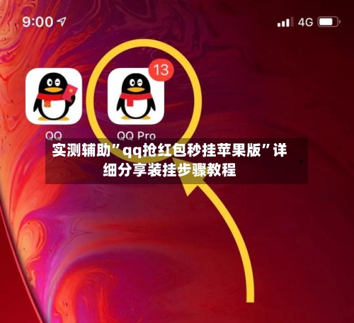 实测辅助”qq抢红包秒挂苹果版”详细分享装挂步骤教程