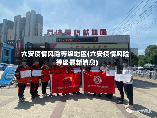 六安疫情风险等级地区(六安疫情风险等级最新消息)