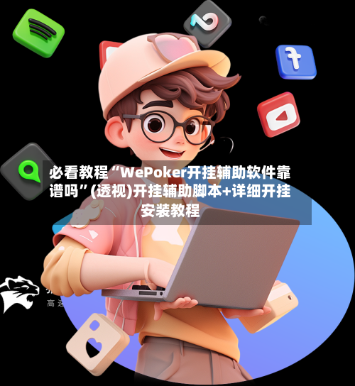 必看教程“WePoker开挂辅助软件靠谱吗”(透视)开挂辅助脚本+详细开挂安装教程-第3张图片