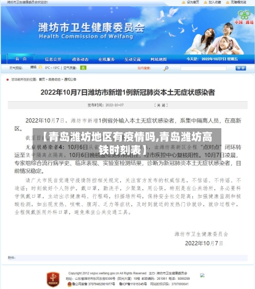 【青岛潍坊地区有疫情吗,青岛潍坊高铁时刻表】