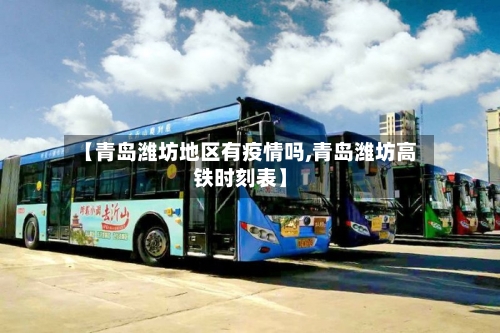 【青岛潍坊地区有疫情吗,青岛潍坊高铁时刻表】-第2张图片