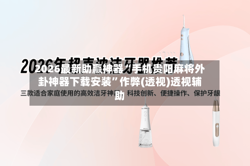 2026最新助赢神器“手机贵阳麻将外卦神器下载安装”作弊(透视)透视辅助