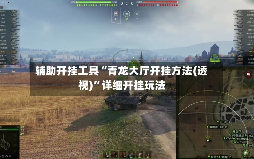 辅助开挂工具“青龙大厅开挂方法(透视)”详细开挂玩法