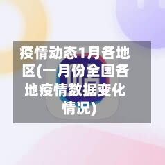 疫情动态1月各地区(一月份全国各地疫情数据变化情况)