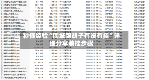 秒懂经验“同城跑胡子有没有挂	”详细分享装挂步骤-第3张图片