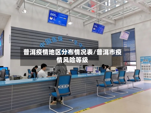 普洱疫情地区分布情况表/普洱市疫情风险等级