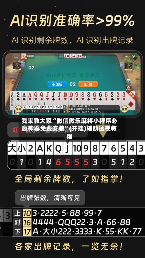 我来教大家“微信微乐麻将小程序必赢神器免费安装”(开挂)辅助透视教程