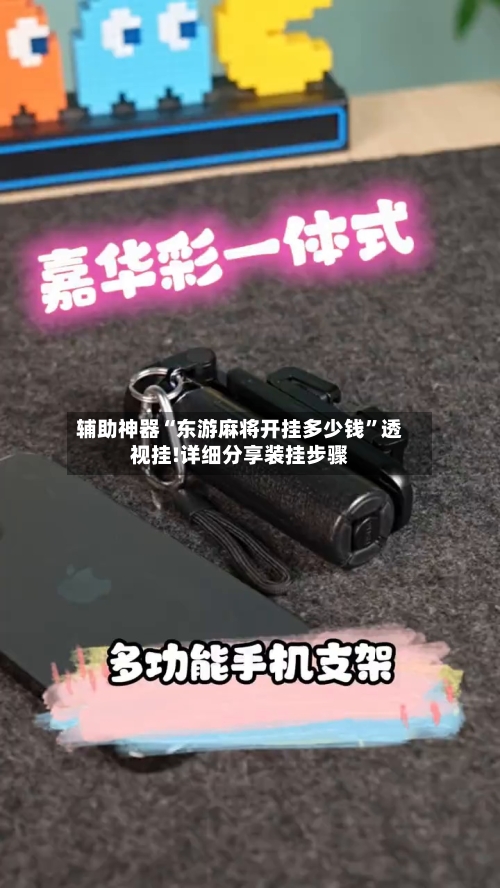 辅助神器“东游麻将开挂多少钱”透视挂!详细分享装挂步骤-第3张图片