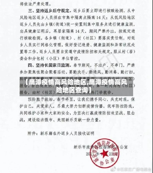 【鹰潭疫情高风险地区,鹰潭疫情高风险地区查询】