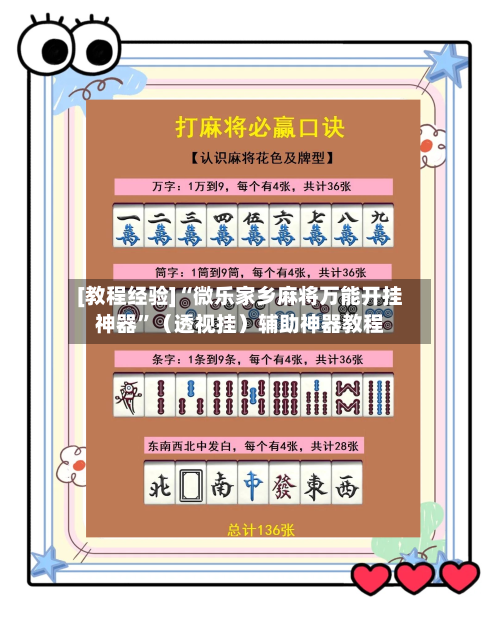 [教程经验]“微乐家乡麻将万能开挂神器”（透视挂）辅助神器教程