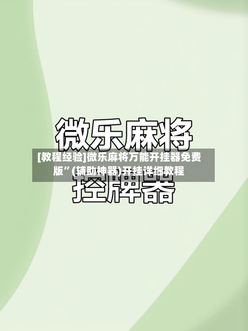 [教程经验]微乐麻将万能开挂器免费版”(辅助神器)开挂详细教程