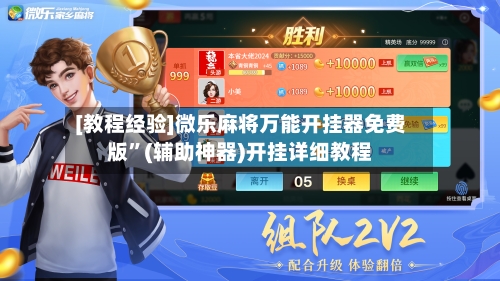 [教程经验]微乐麻将万能开挂器免费版”(辅助神器)开挂详细教程-第2张图片
