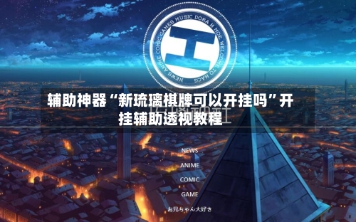 辅助神器“新琉璃棋牌可以开挂吗”开挂辅助透视教程