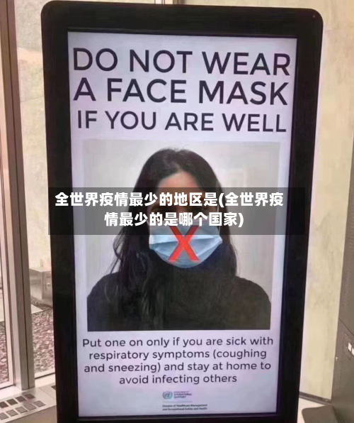 全世界疫情最少的地区是(全世界疫情最少的是哪个国家)-第2张图片