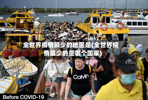 全世界疫情最少的地区是(全世界疫情最少的是哪个国家)
