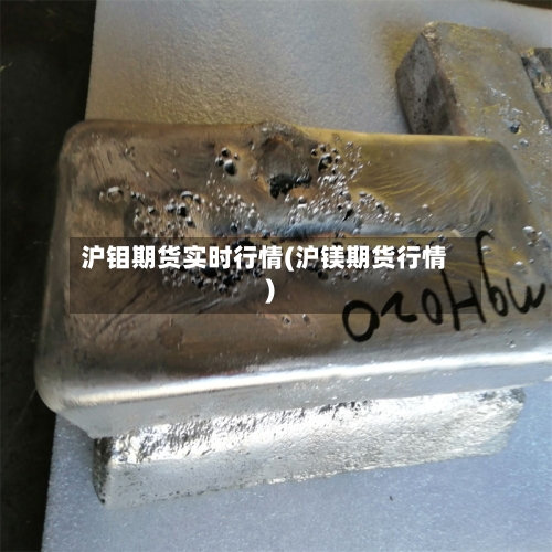 沪钼期货实时行情(沪镁期货行情)-第3张图片