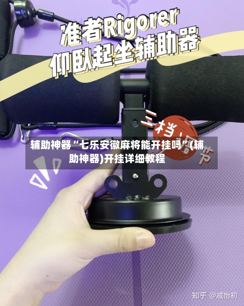 辅助神器“七乐安徽麻将能开挂吗”(辅助神器)开挂详细教程-第2张图片