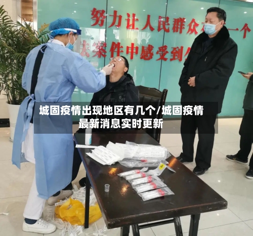 城固疫情出现地区有几个/城固疫情最新消息实时更新-第2张图片