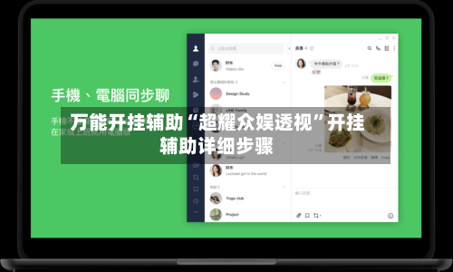 万能开挂辅助“超耀众娱透视”开挂辅助详细步骤-第2张图片
