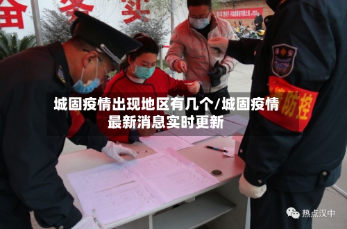 城固疫情出现地区有几个/城固疫情最新消息实时更新