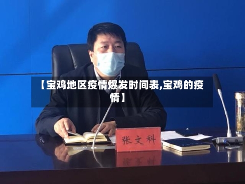【宝鸡地区疫情爆发时间表,宝鸡的疫情】-第3张图片
