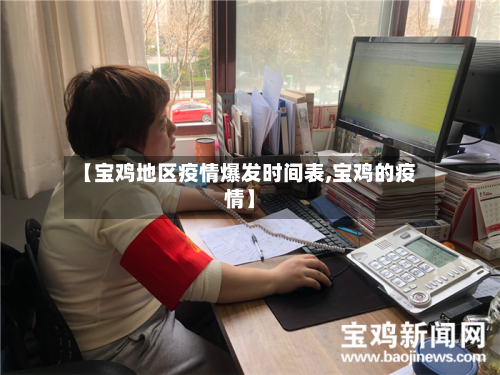 【宝鸡地区疫情爆发时间表,宝鸡的疫情】