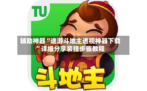 辅助神器“途游斗地主透视神器下载”详细分享装挂步骤教程-第3张图片