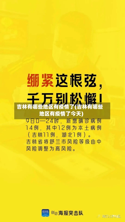 吉林有哪些地区有疫情了(吉林有哪些地区有疫情了今天)
