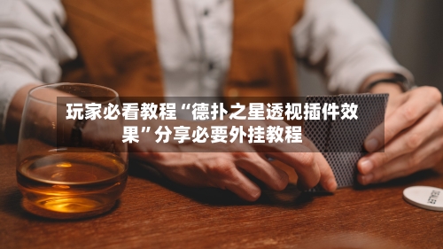 玩家必看教程“德扑之星透视插件效果”分享必要外挂教程