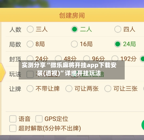 实测分享“微乐麻将开挂app下载安装(透视)”详细开挂玩法