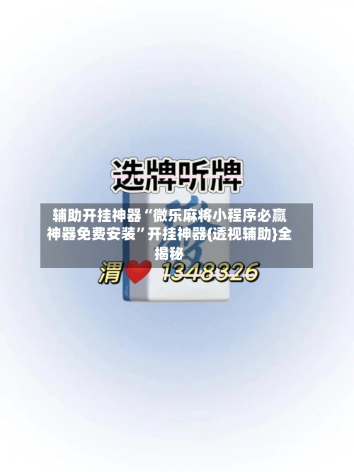 辅助开挂神器“微乐麻将小程序必赢神器免费安装”开挂神器{透视辅助}全揭秘