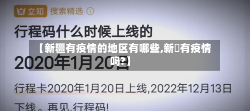 【新疆有疫情的地区有哪些,新彊有疫情吗?】