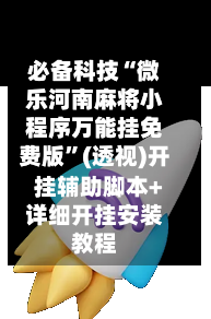 必备科技“微乐河南麻将小程序万能挂免费版	”(透视)开挂辅助脚本+详细开挂安装教程-第2张图片