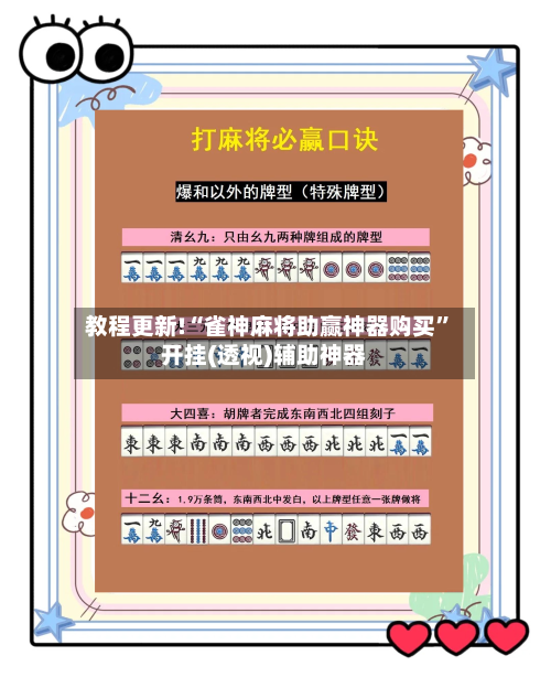 教程更新!“雀神麻将助赢神器购买”开挂(透视)辅助神器