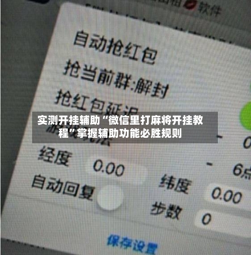 实测开挂辅助“微信里打麻将开挂教程”掌握辅助功能必胜规则-第3张图片