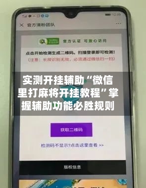 实测开挂辅助“微信里打麻将开挂教程”掌握辅助功能必胜规则