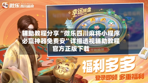 辅助教程分享“微乐四川麻将小程序必赢神器免费安”详细透视辅助教程官方正版下载