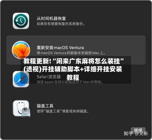 教程更新!“闲来广东麻将怎么装挂”(透视)开挂辅助脚本+详细开挂安装教程-第3张图片