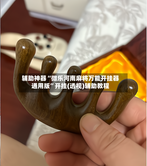 辅助神器“微乐河南麻将万能开挂器通用版”开挂(透视)辅助教程